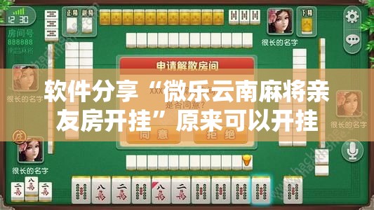 软件分享“微乐云南麻将亲友房开挂”原来可以开挂