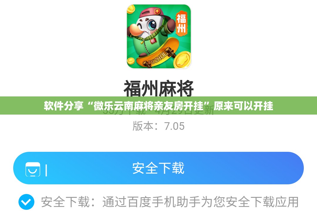 软件分享“微乐云南麻将亲友房开挂”原来可以开挂