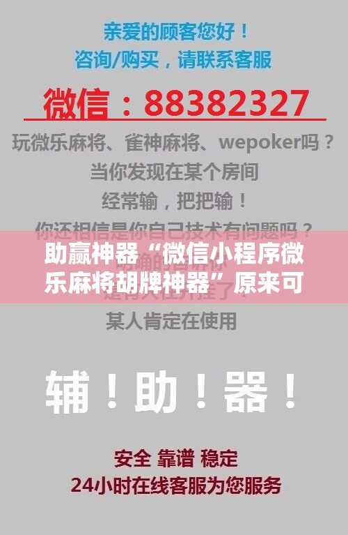 助赢神器“微信小程序微乐麻将胡牌神器”原来可以开挂