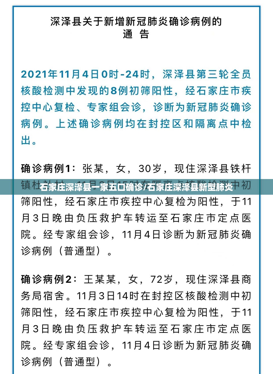 石家庄深泽县一家五口确诊/石家庄深泽县新型肺炎 石家庄深泽县一家五口确诊/石家庄深泽县新型肺炎