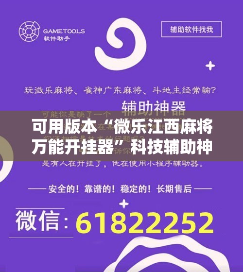可用版本“微乐江西麻将万能开挂器”科技辅助神器手机版