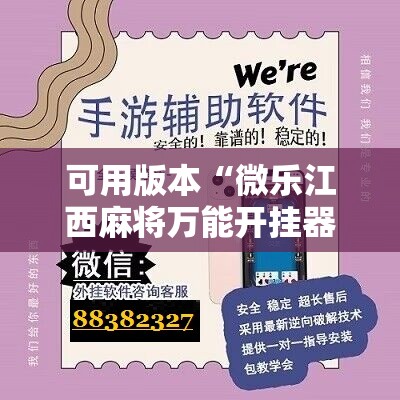 可用版本“微乐江西麻将万能开挂器	”科技辅助神器手机版