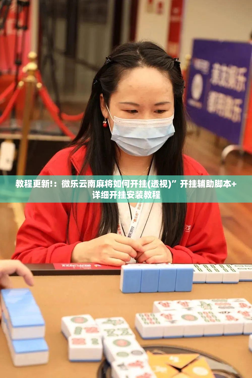 教程更新!：微乐云南麻将如何开挂(透视)”开挂辅助脚本+详细开挂安装教程