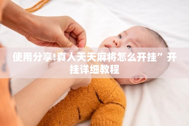 使用分享!真人天天麻将怎么开挂”开挂详细教程
