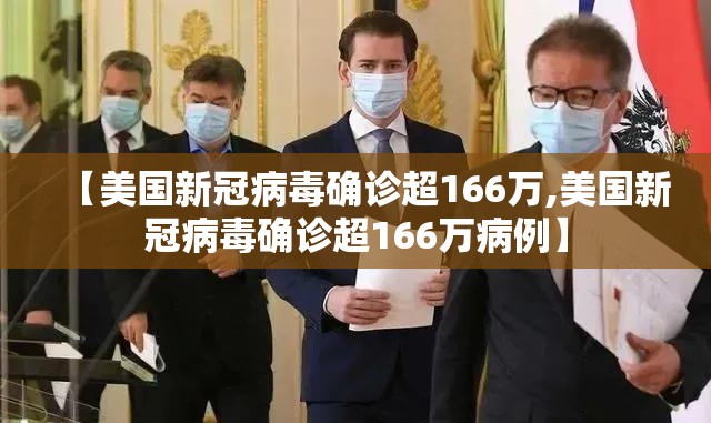 【美国新冠病毒确诊超166万,美国新冠病毒确诊超166万病例】