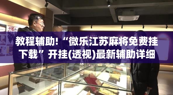 教程辅助!“微乐江苏麻将免费挂下载”开挂(透视)最新辅助详细