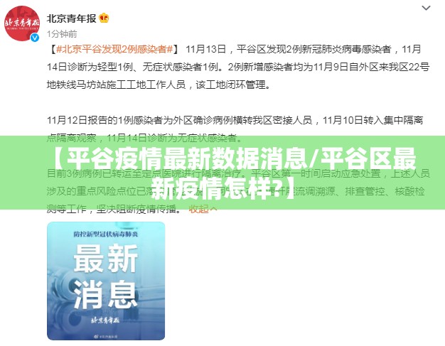 【平谷疫情最新数据消息/平谷区最新疫情怎样?】 【平谷疫情最新数据消息/平谷区最新疫情怎样?】