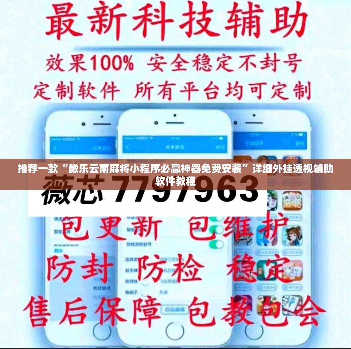 推荐一款“微乐云南麻将小程序必赢神器免费安装”详细外挂透视辅助软件教程