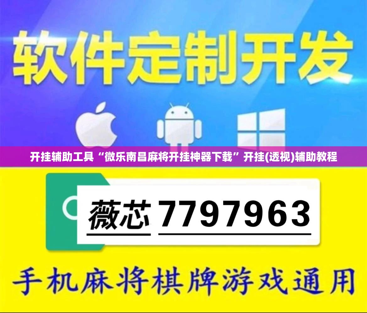 开挂辅助工具“微乐南昌麻将开挂神器下载	”开挂(透视)辅助教程