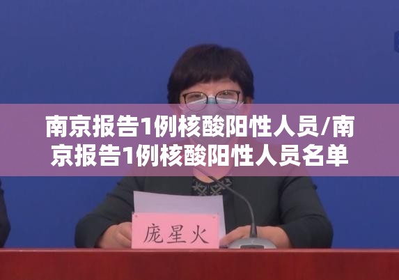 南京报告1例核酸阳性人员/南京报告1例核酸阳性人员名单 南京报告1例核酸阳性人员/南京报告1例核酸阳性人员名单