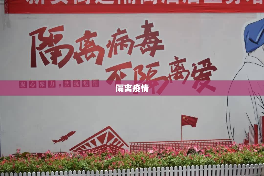 【隔离疫情,隔离疫情,不隔离爱的文章】 【隔离疫情,隔离疫情,不隔离爱的文章】