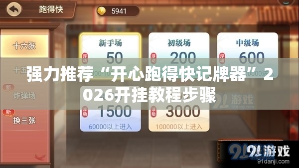 强力推荐“开心跑得快记牌器	”2026开挂教程步骤