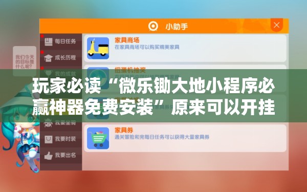 玩家必读“微乐锄大地小程序必赢神器免费安装”原来可以开挂