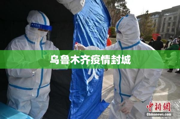 乌鲁木齐疫情封城/乌鲁木齐疫情封城视频 乌鲁木齐疫情封城/乌鲁木齐疫情封城视频