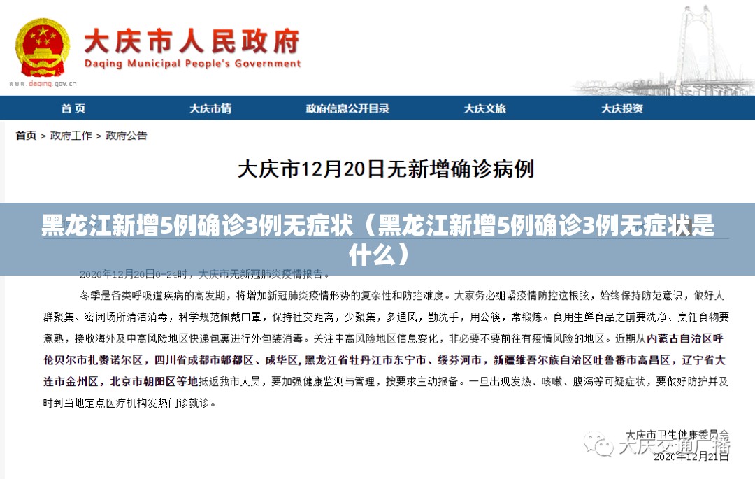黑龙江新增5例确诊3例无症状(黑龙江新增5例确诊3例无症状是什么) 黑龙江新增5例确诊3例无症状(黑龙江新增5例确诊3例无症状是什么)