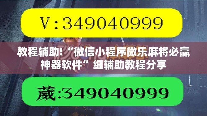 教程辅助!“微信小程序微乐麻将必赢神器软件”细辅助教程分享