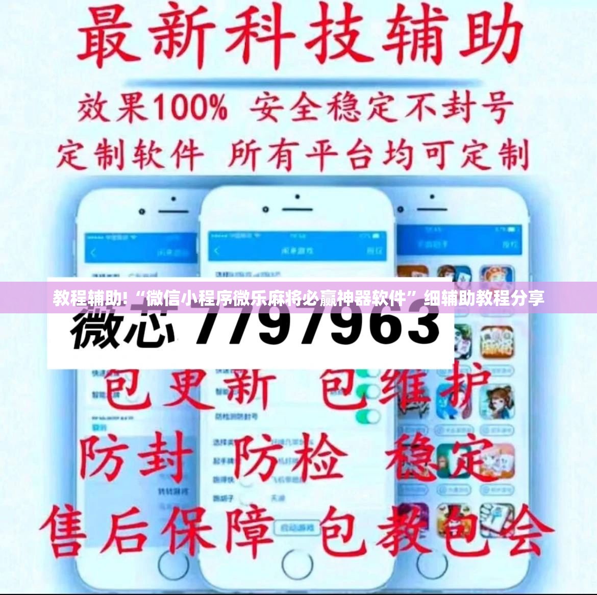 教程辅助!“微信小程序微乐麻将必赢神器软件	”细辅助教程分享