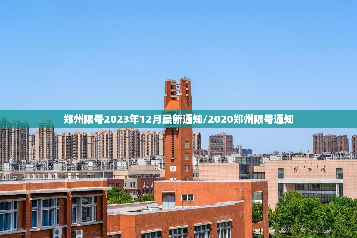 郑州限号2023年12月最新通知/2020郑州限号通知 郑州限号2023年12月最新通知/2020郑州限号通知
