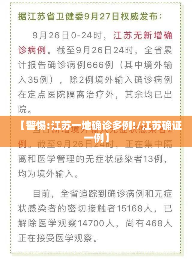 【警惕:江苏一地确诊多例!/江苏确证一例】 【警惕:江苏一地确诊多例!/江苏确证一例】