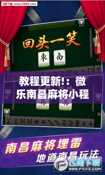 教程更新!：微乐南昌麻将小程序有没有挂	”细辅助教程分享