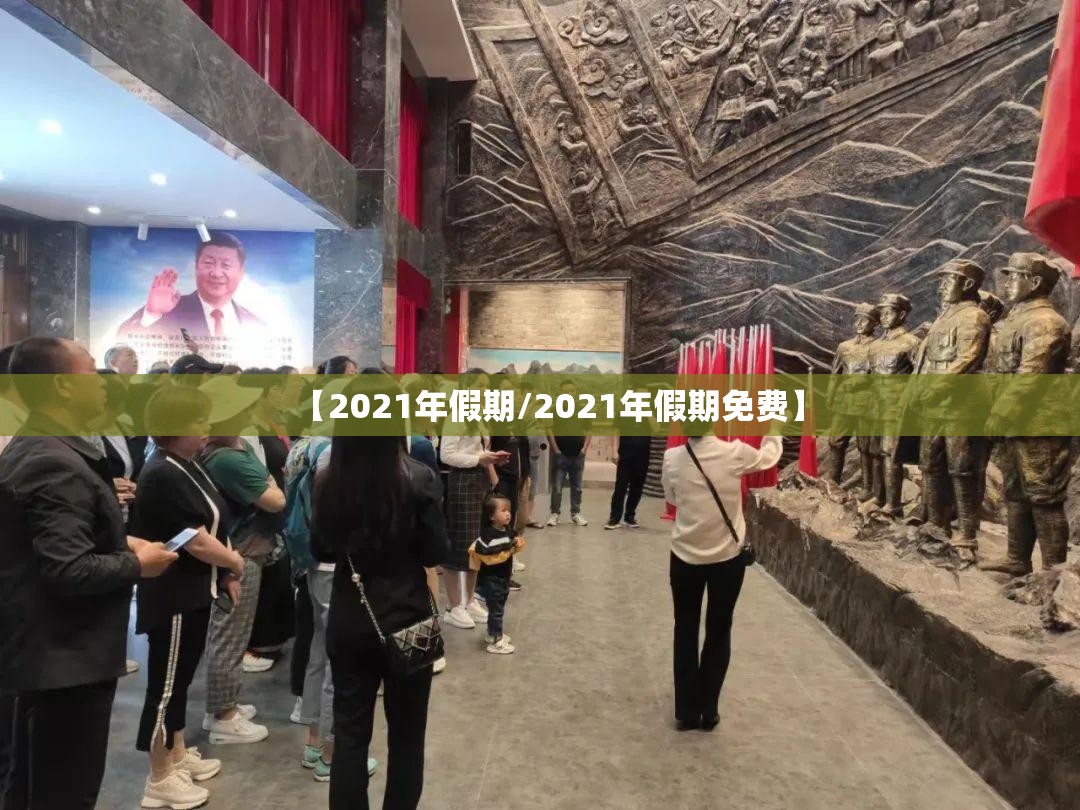 【2021年假期/2021年假期免费】 【2021年假期/2021年假期免费】