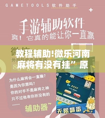 教程辅助!微乐河南麻将有没有挂”原来可以开挂