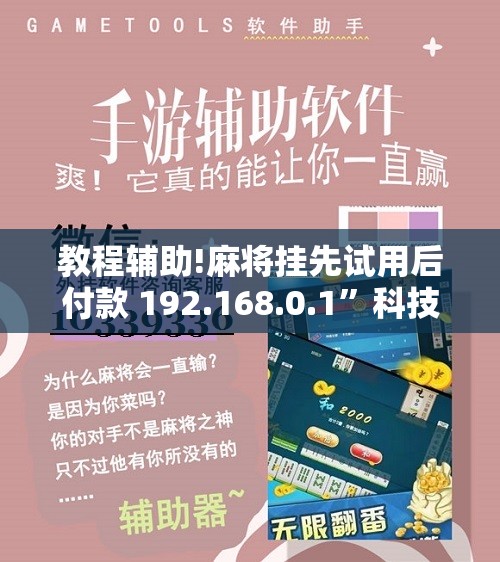 教程辅助!麻将挂先试用后付款 192.168.0.1”科技辅助神器手机版