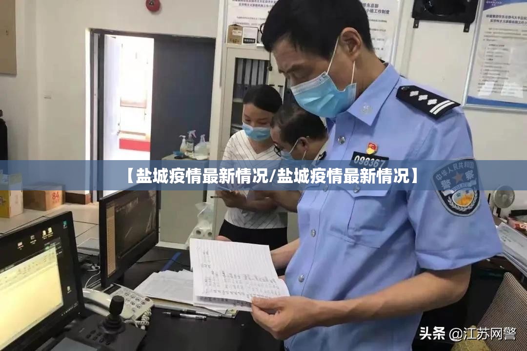 【盐城疫情最新情况/盐城疫情最新情况】 【盐城疫情最新情况/盐城疫情最新情况】