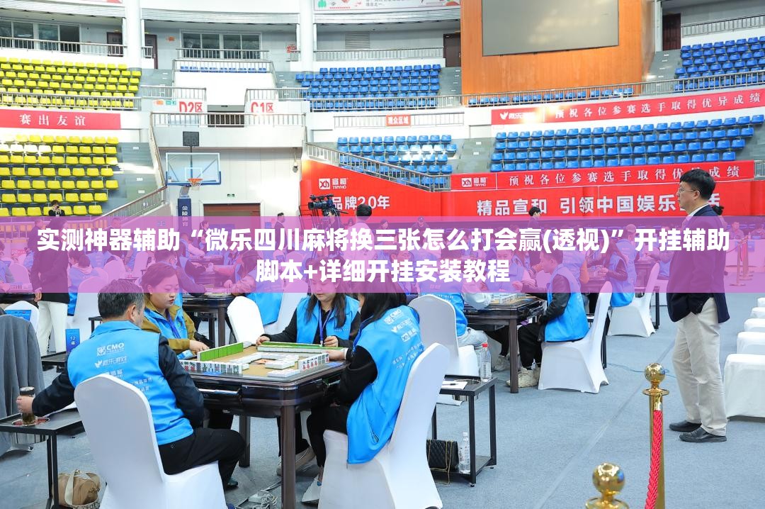 实测神器辅助“微乐四川麻将换三张怎么打会赢(透视)”开挂辅助脚本+详细开挂安装教程