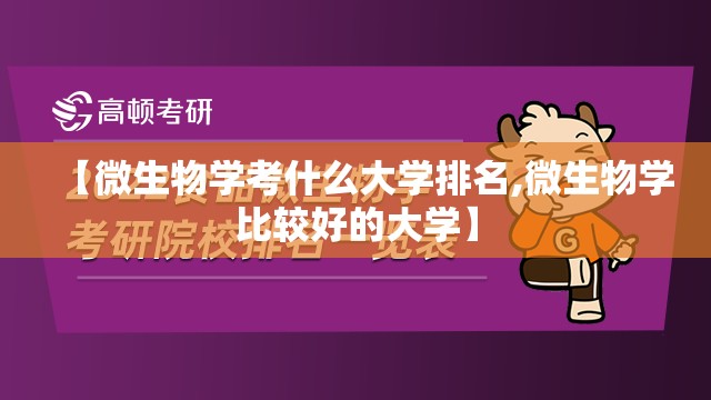 【微生物学考什么大学排名,微生物学比较好的大学】 【微生物学考什么大学排名,微生物学比较好的大学】