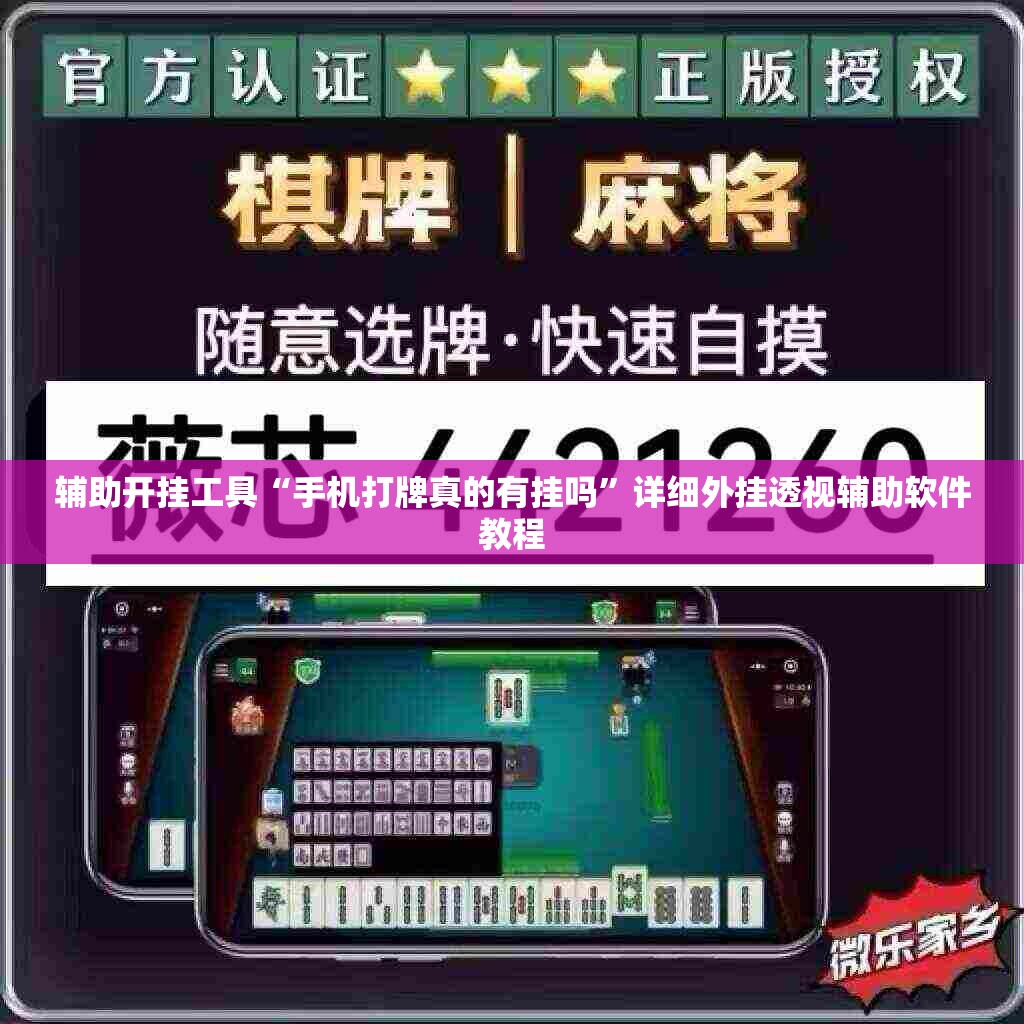 辅助开挂工具“手机打牌真的有挂吗”详细外挂透视辅助软件教程