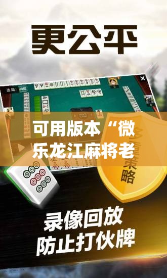 可用版本“微乐龙江麻将老是输真的有挂”开挂(透视)辅助教程
