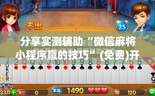 分享实测辅助“微信麻将小程序赢的技巧”(免费)开挂辅助教学(最新辅助开挂教程)