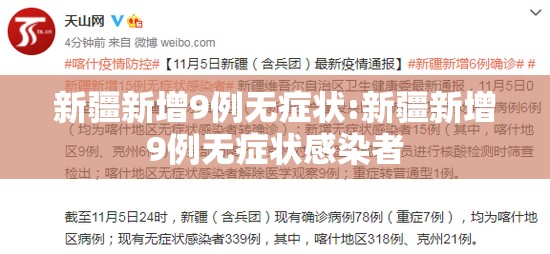 新疆新增9例无症状:新疆新增9例无症状感染者 新疆新增9例无症状:新疆新增9例无症状感染者