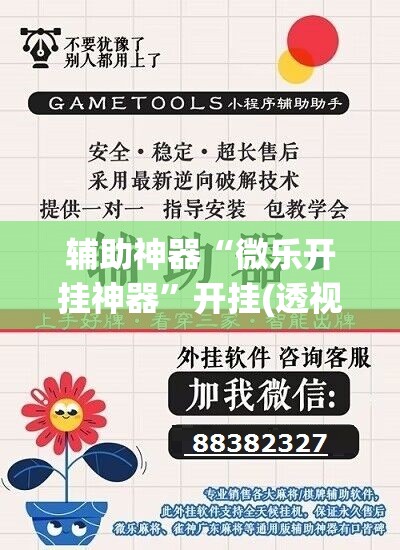 辅助神器“微乐开挂神器”开挂(透视)辅助神器