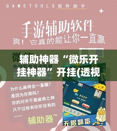辅助神器“微乐开挂神器”开挂(透视)辅助神器