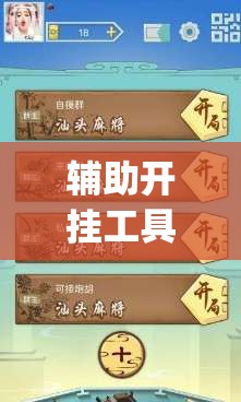 辅助开挂工具“雀神广东麻将提高胜率技巧”开挂(透视)最新辅助详细