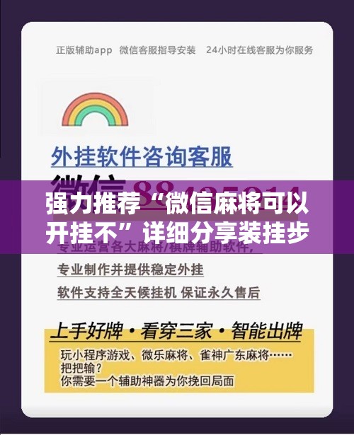 强力推荐“微信麻将可以开挂不	”详细分享装挂步骤