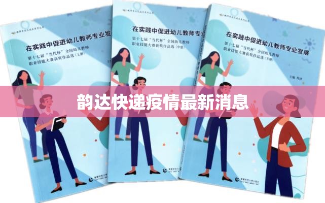 韵达快递疫情最新消息(韵达快递单号查询疫情) 韵达快递疫情最新消息(韵达快递单号查询疫情)