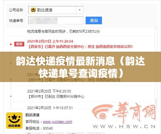 韵达快递疫情最新消息(韵达快递单号查询疫情) 韵达快递疫情最新消息(韵达快递单号查询疫情)