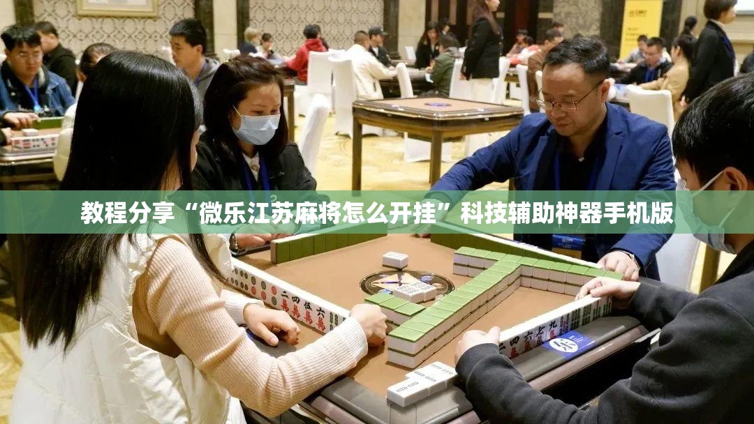 教程分享“微乐江苏麻将怎么开挂”科技辅助神器手机版