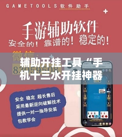 辅助开挂工具“手机十三水开挂神器”详细开挂教程