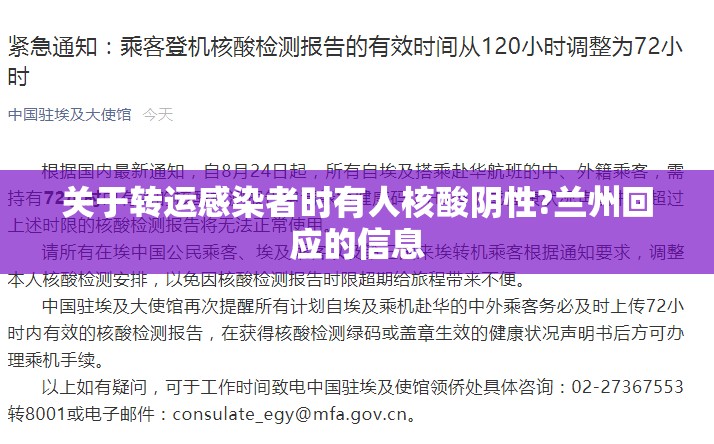 关于转运感染者时有人核酸阴性?兰州回应的信息 关于转运感染者时有人核酸阴性?兰州回应的信息