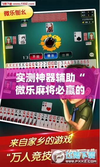 实测神器辅助“微乐麻将必赢的方法	”原来可以开挂