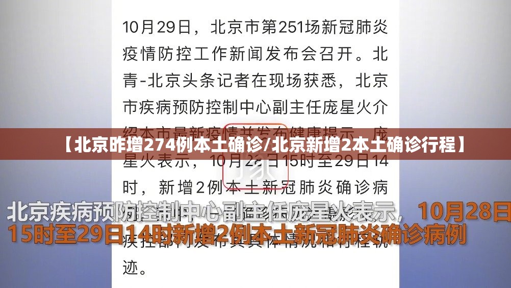 【北京昨增274例本土确诊/北京新增2本土确诊行程】 【北京昨增274例本土确诊/北京新增2本土确诊行程】