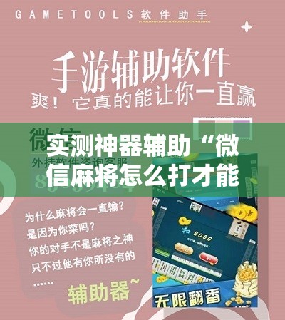 实测神器辅助“微信麻将怎么打才能赢”2026开挂教程步骤