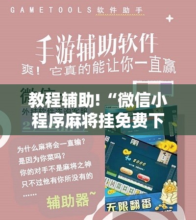 教程辅助!“微信小程序麻将挂免费下载安装”详细开挂教程