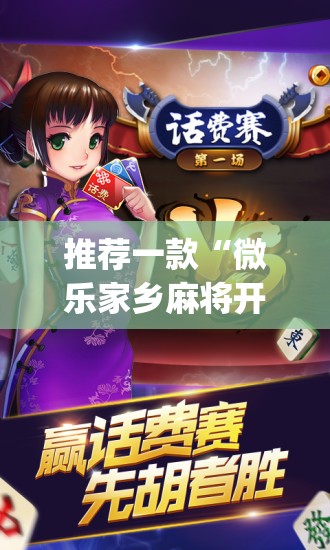 推荐一款“微乐家乡麻将开挂教程方法”(免费)开挂辅助教学(最新辅助开挂教程)
