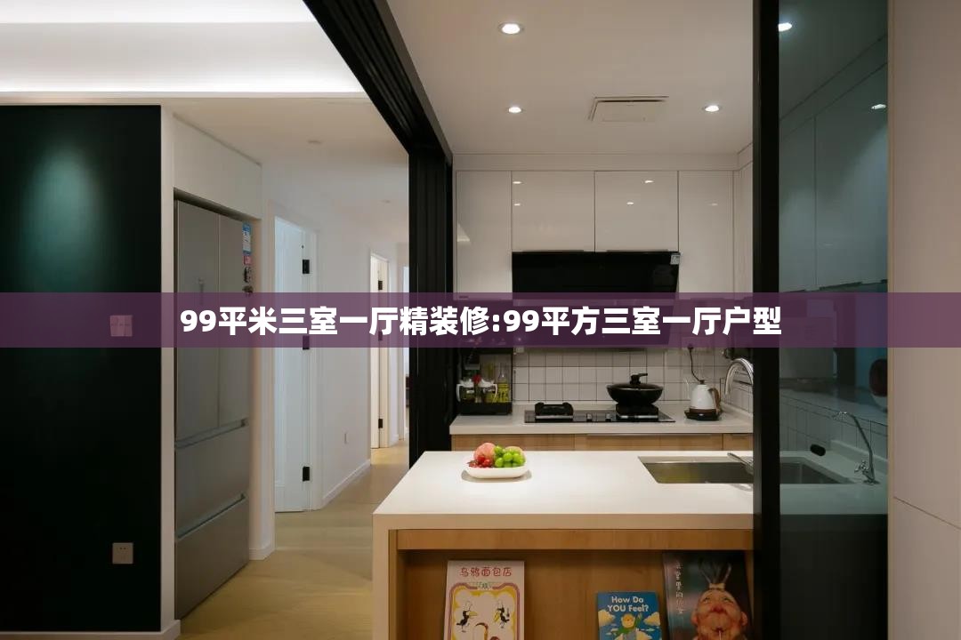99平米三室一厅精装修:99平方三室一厅户型 99平米三室一厅精装修:99平方三室一厅户型