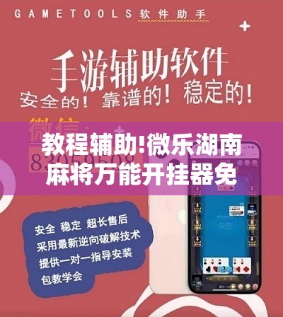 教程辅助!微乐湖南麻将万能开挂器免费”科技辅助神器手机版